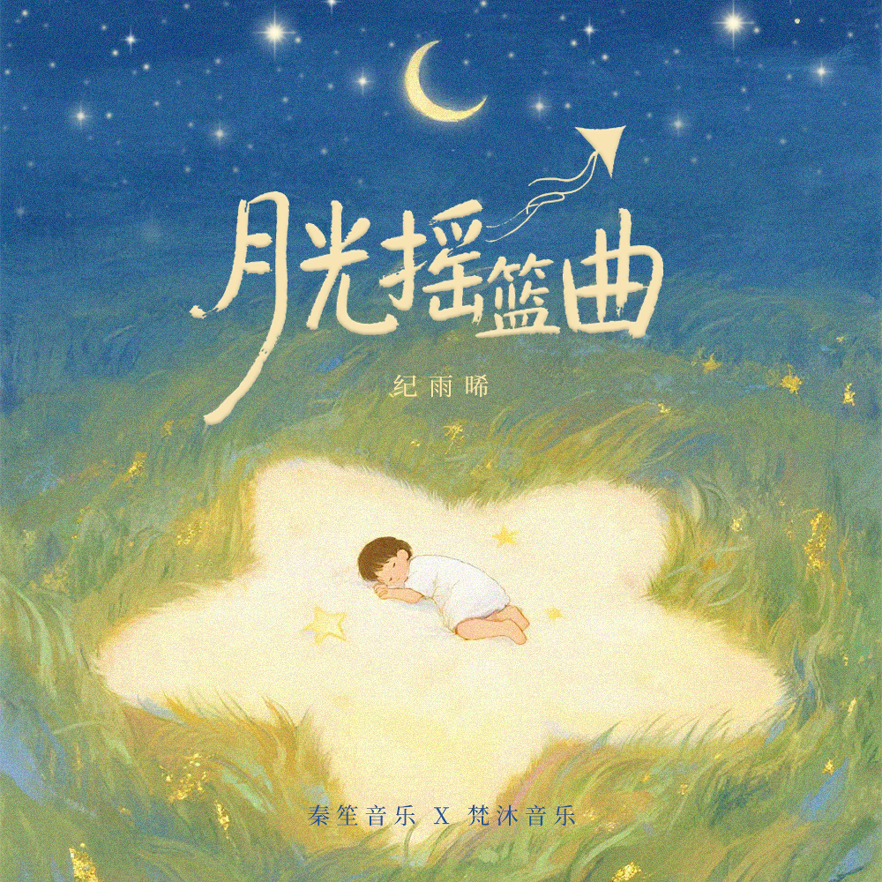 月光摇篮曲封面