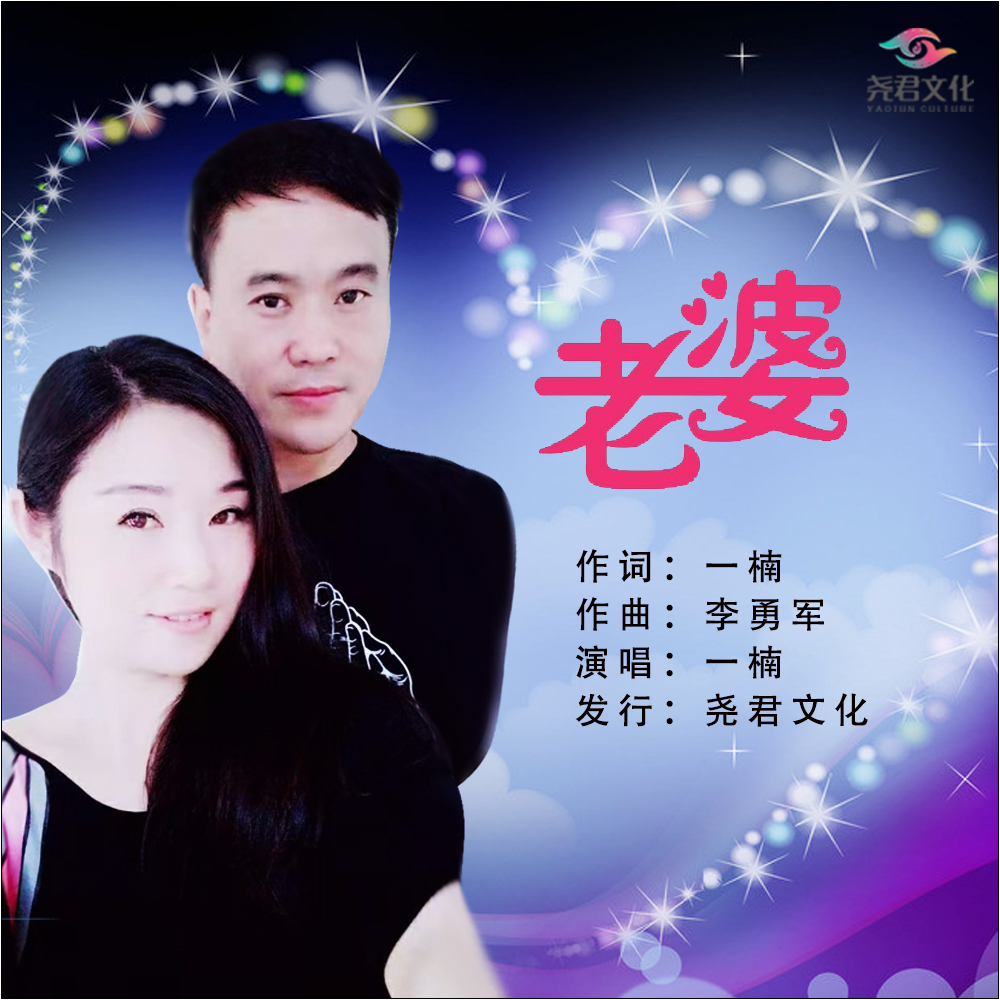 老婆 - 一楠封面