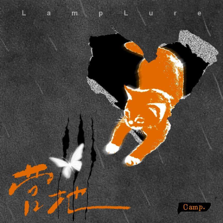 营地