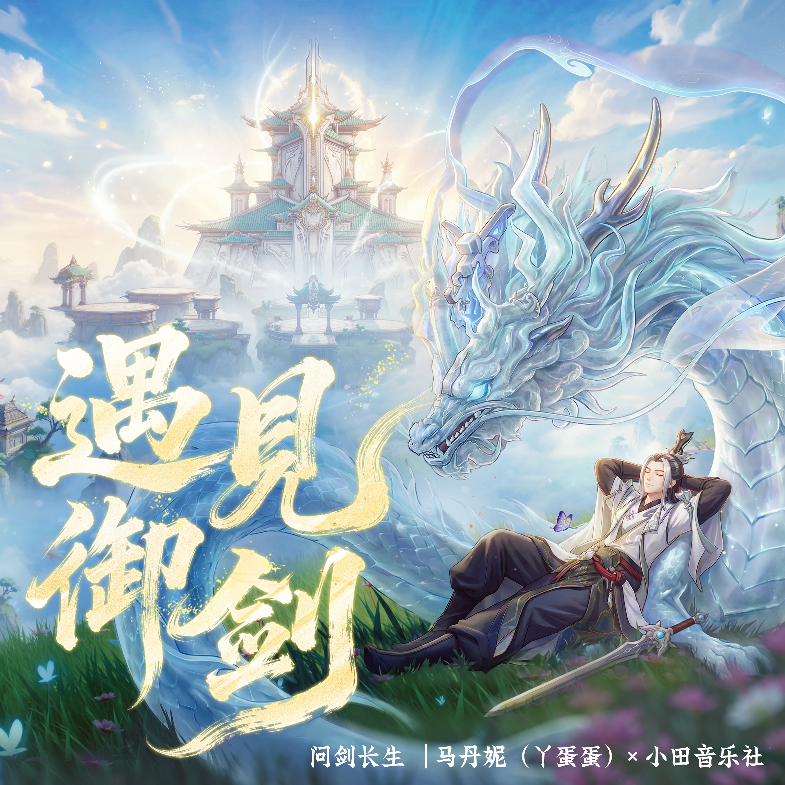 遇见御剑（《问剑长生》一周年主题曲）