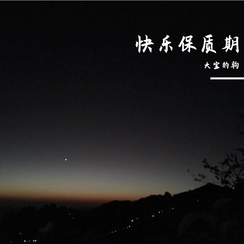 保质期封面