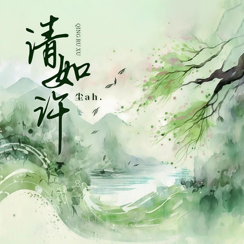 清如许 (女版)封面
