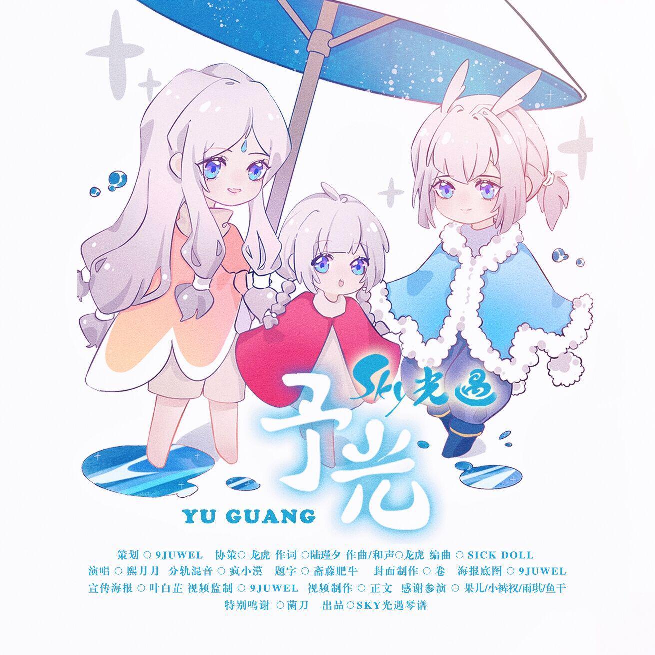光遇《予光》原创歌曲周年庆献唱封面
