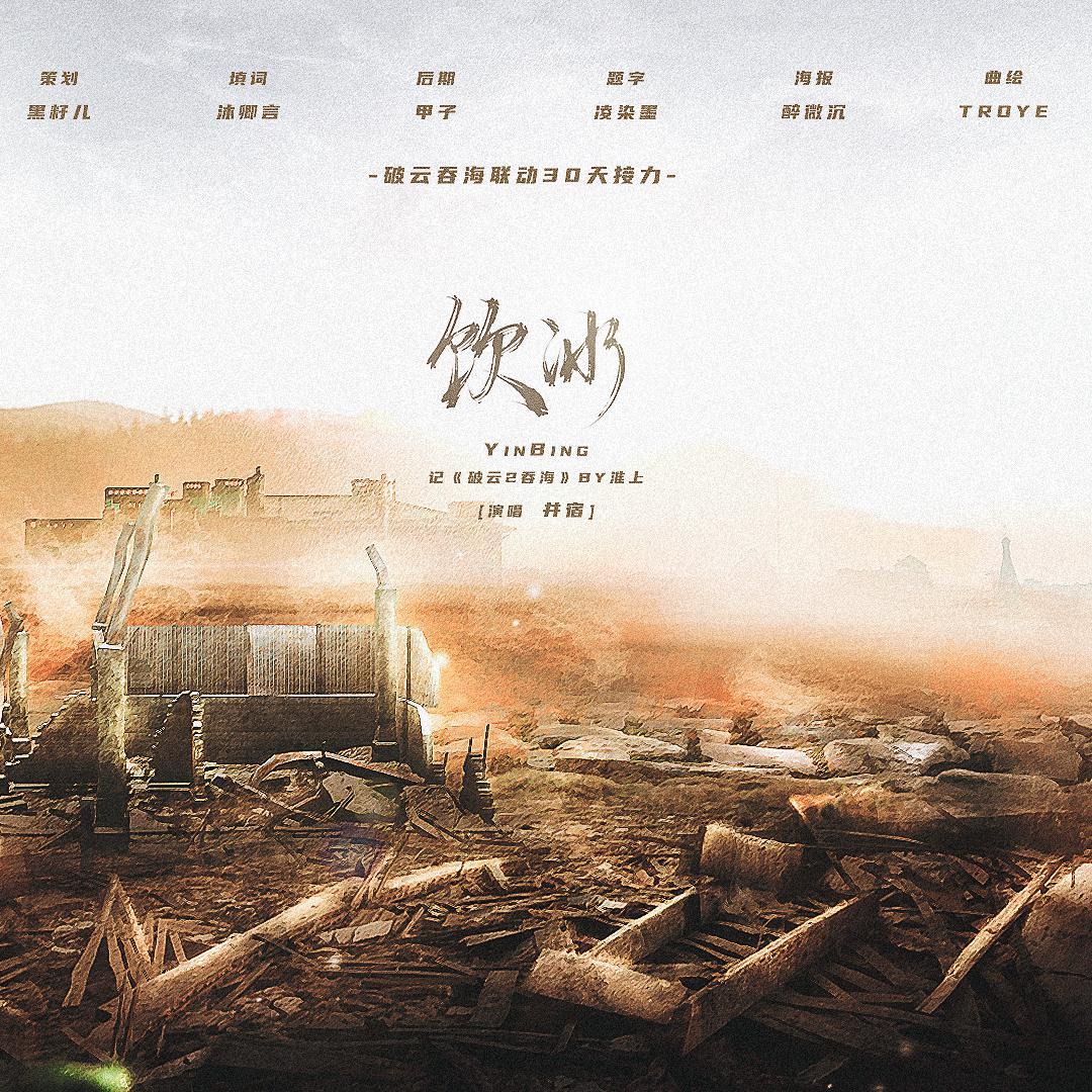 饮冰——记《破云2吞海》by淮上