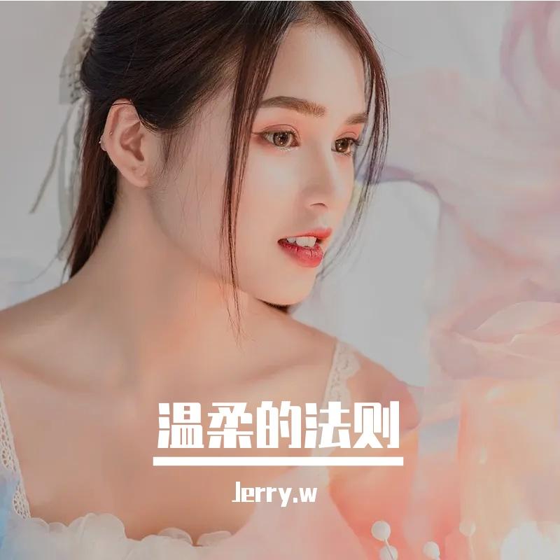 半吨兄弟 - 梦醒时分 (JERRY W)