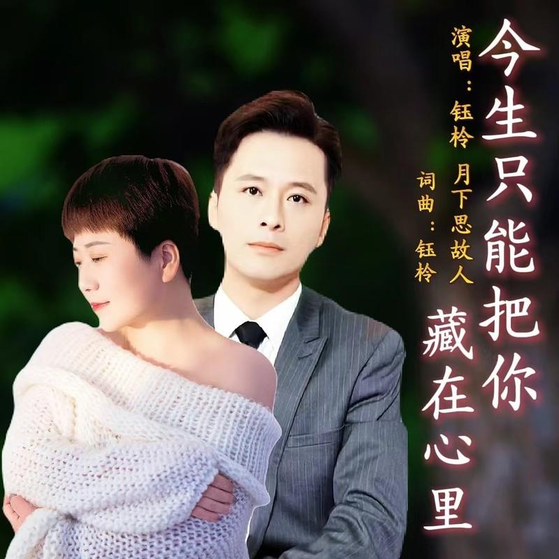 今生只能把你藏在心里 (对唱版伴奏)封面