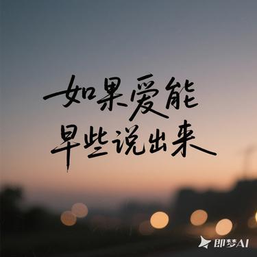 如果爱能早些说出来（Cover 山野（李昊瀚））封面
