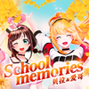 中国绊爱 - School memories (伴奏)
