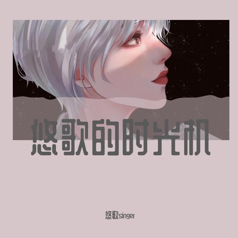 蔓珠莎华 - ✨悠歌✨封面