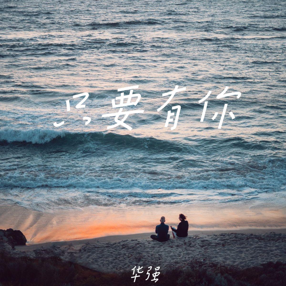 只要有你 伴奏封面