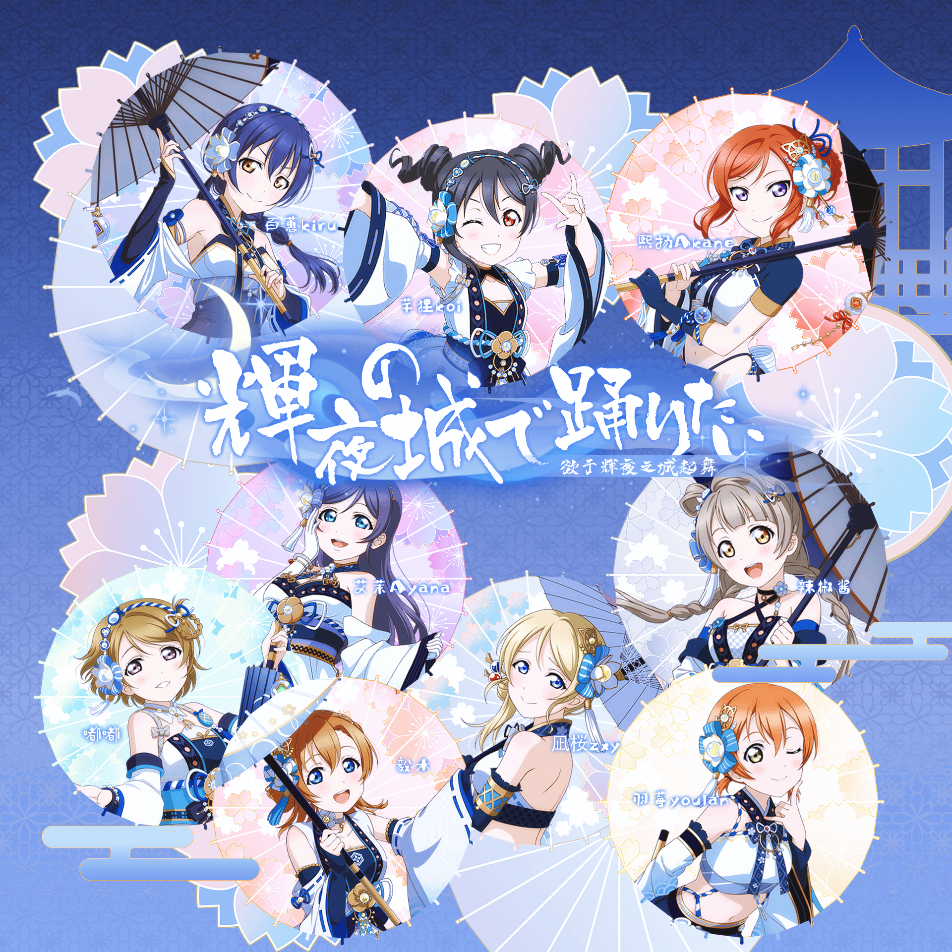 輝夜の城で踊りたい（欲于辉夜之城起舞）