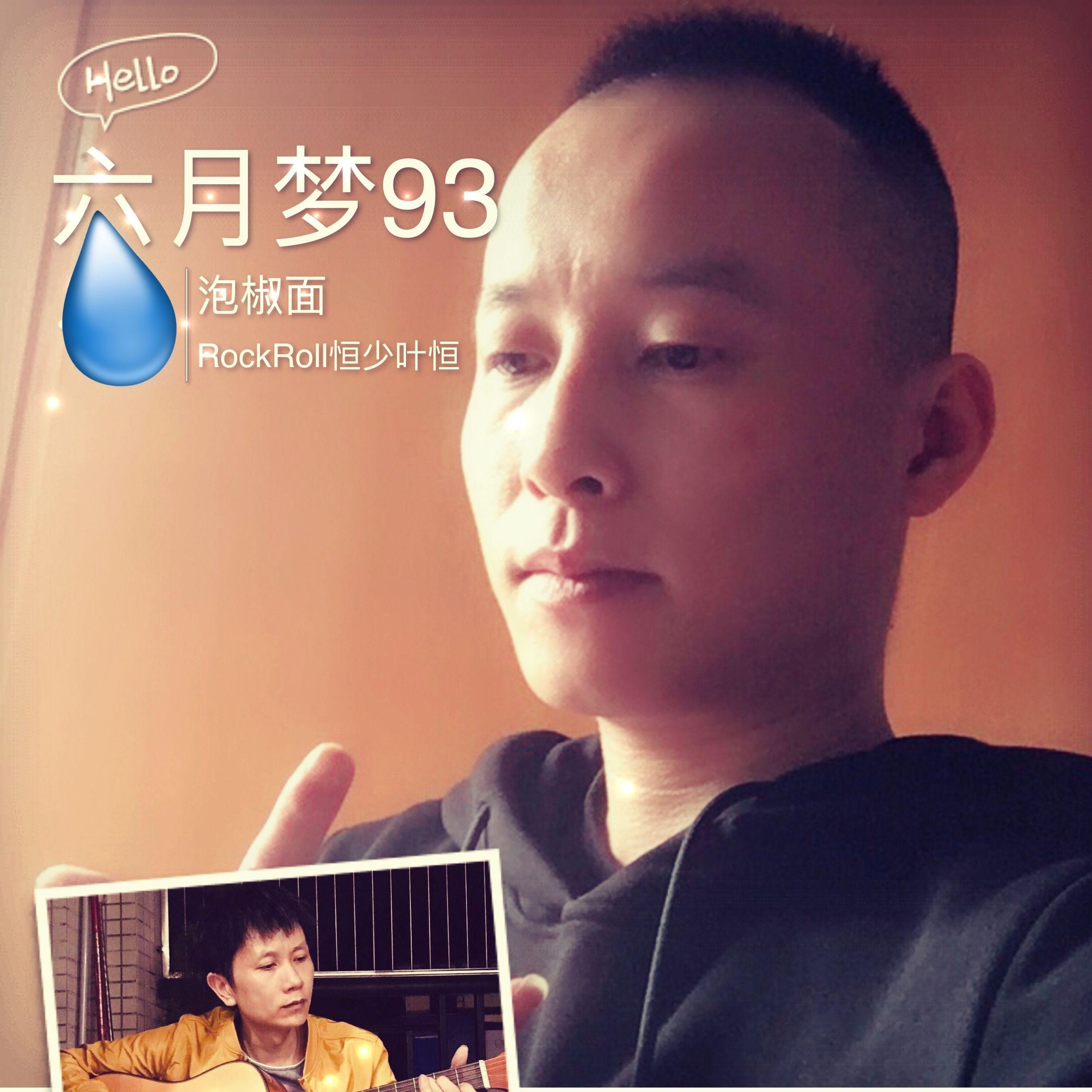 六月梦93 伴奏 - 泡椒面封面