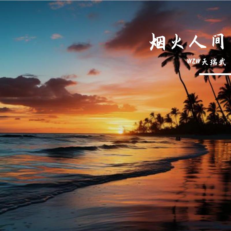 灵魂的共鸣 - WZW元咽武封面