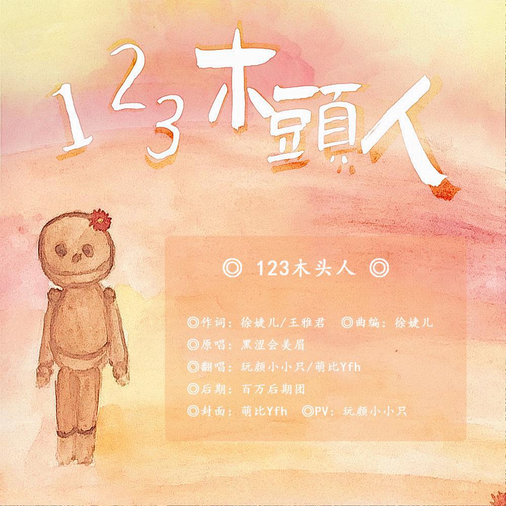 123木头人(奶糖味)