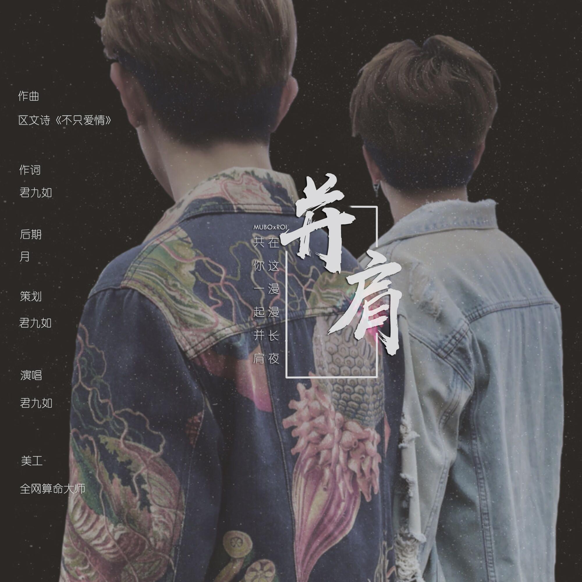 并肩（翻自 区文诗）封面