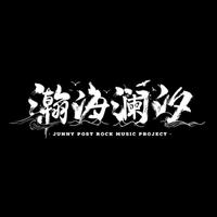 瀚海澜汐资料,瀚海澜汐最新歌曲,瀚海澜汐MV视频,瀚海澜汐音乐专辑,瀚海澜汐好听的歌