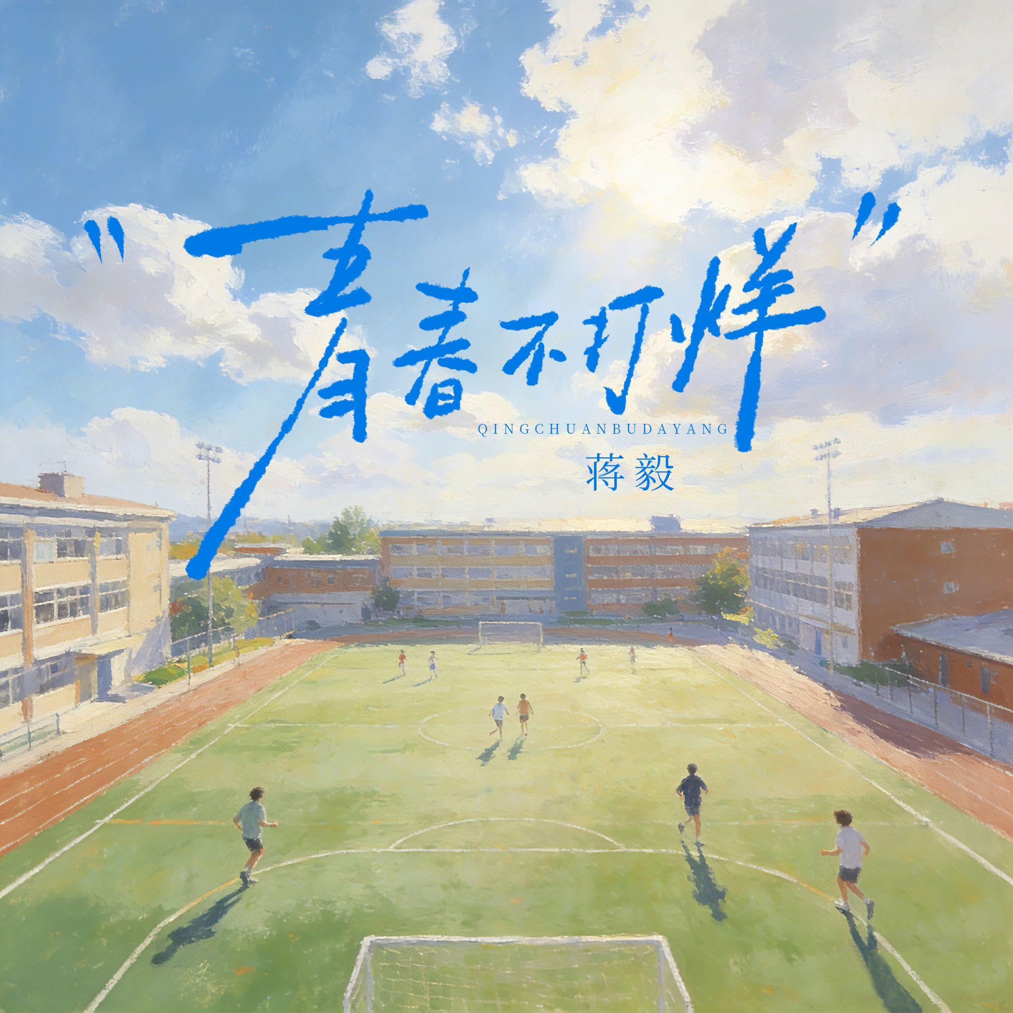 青春不打烊封面