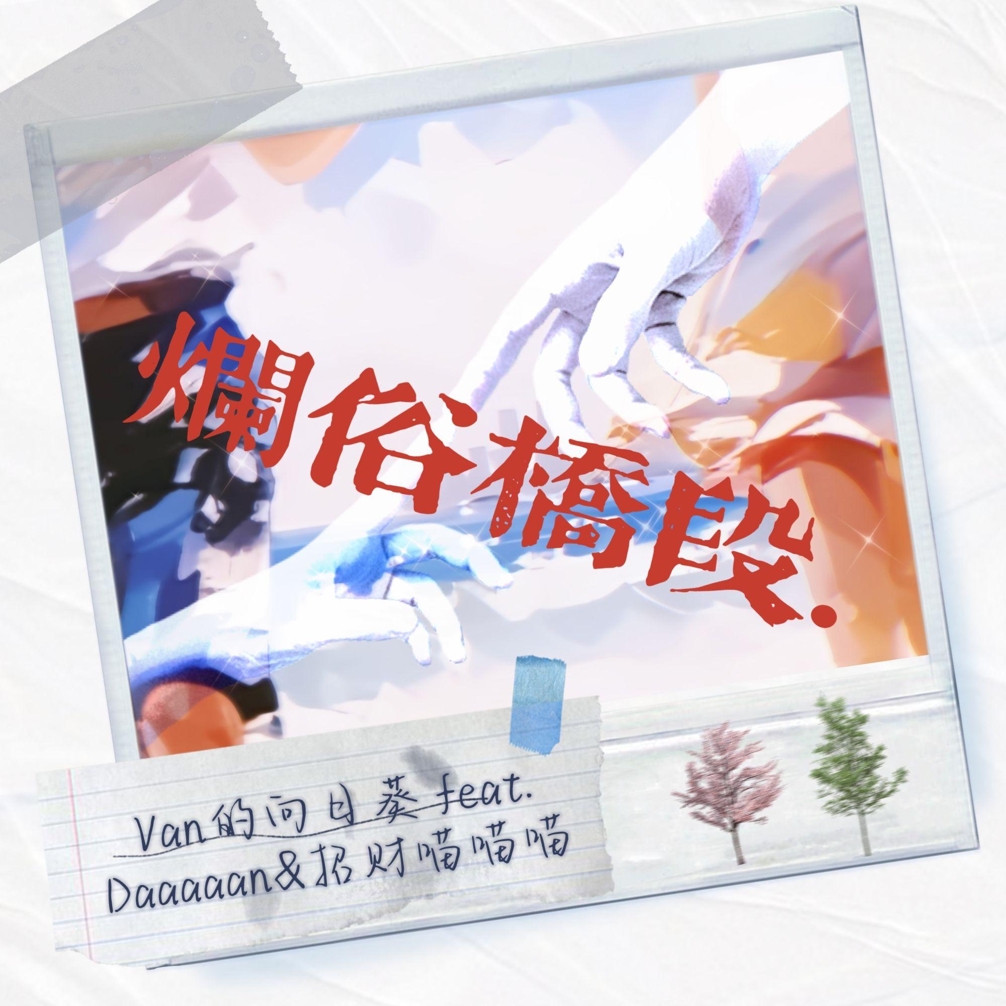 烂俗桥段_Van的向日葵_烂俗桥段 | 在线播放_烂俗桥段歌词_烂俗桥段下载 | 网易云音乐