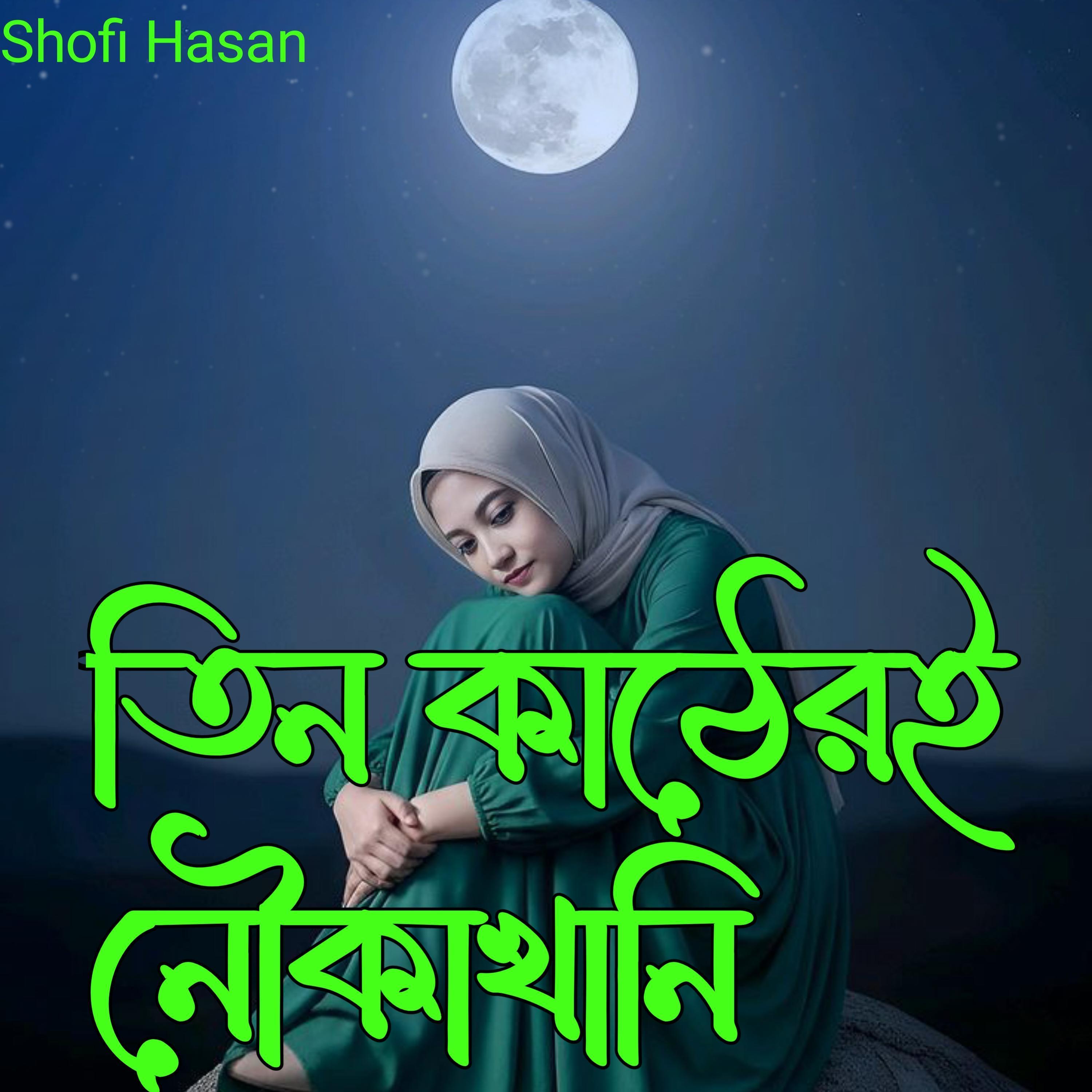 তিন কাঠেরই নৌকা খানি