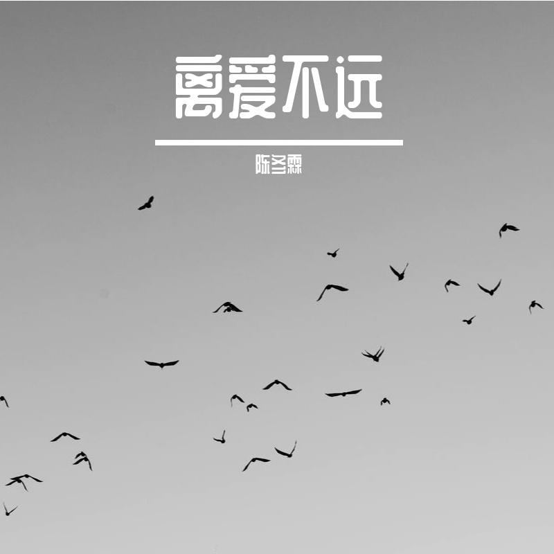 离爱不远 - 陈冬霖封面
