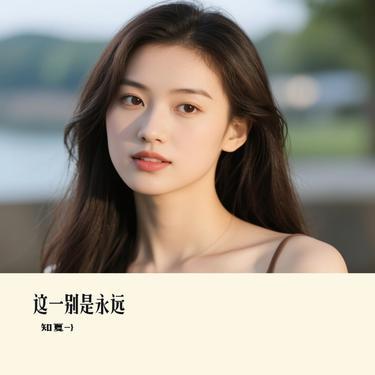 这一别是永远 (Cover 江远兮)封面