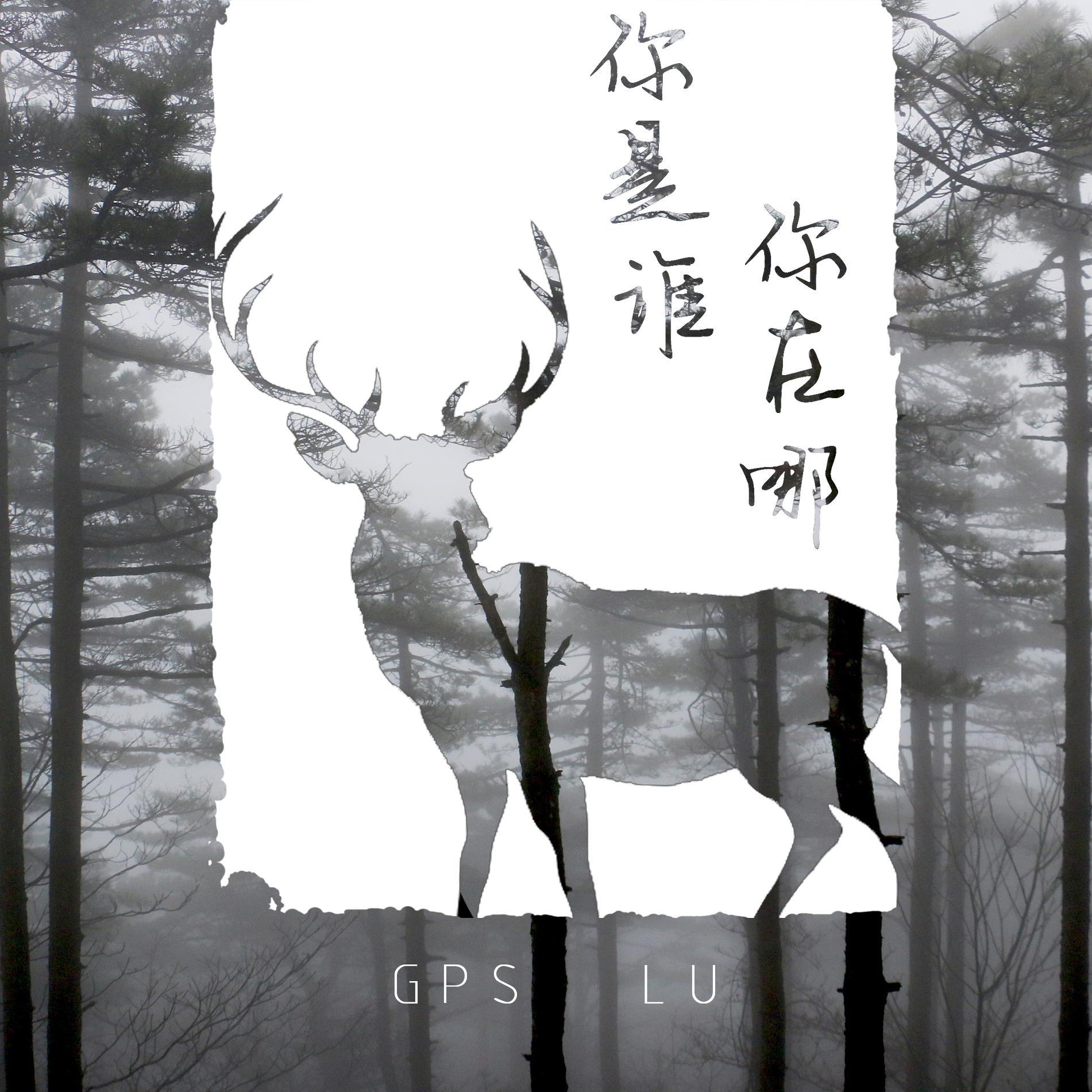 麋鹿未惯封面