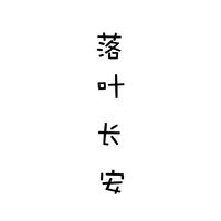 落叶长安