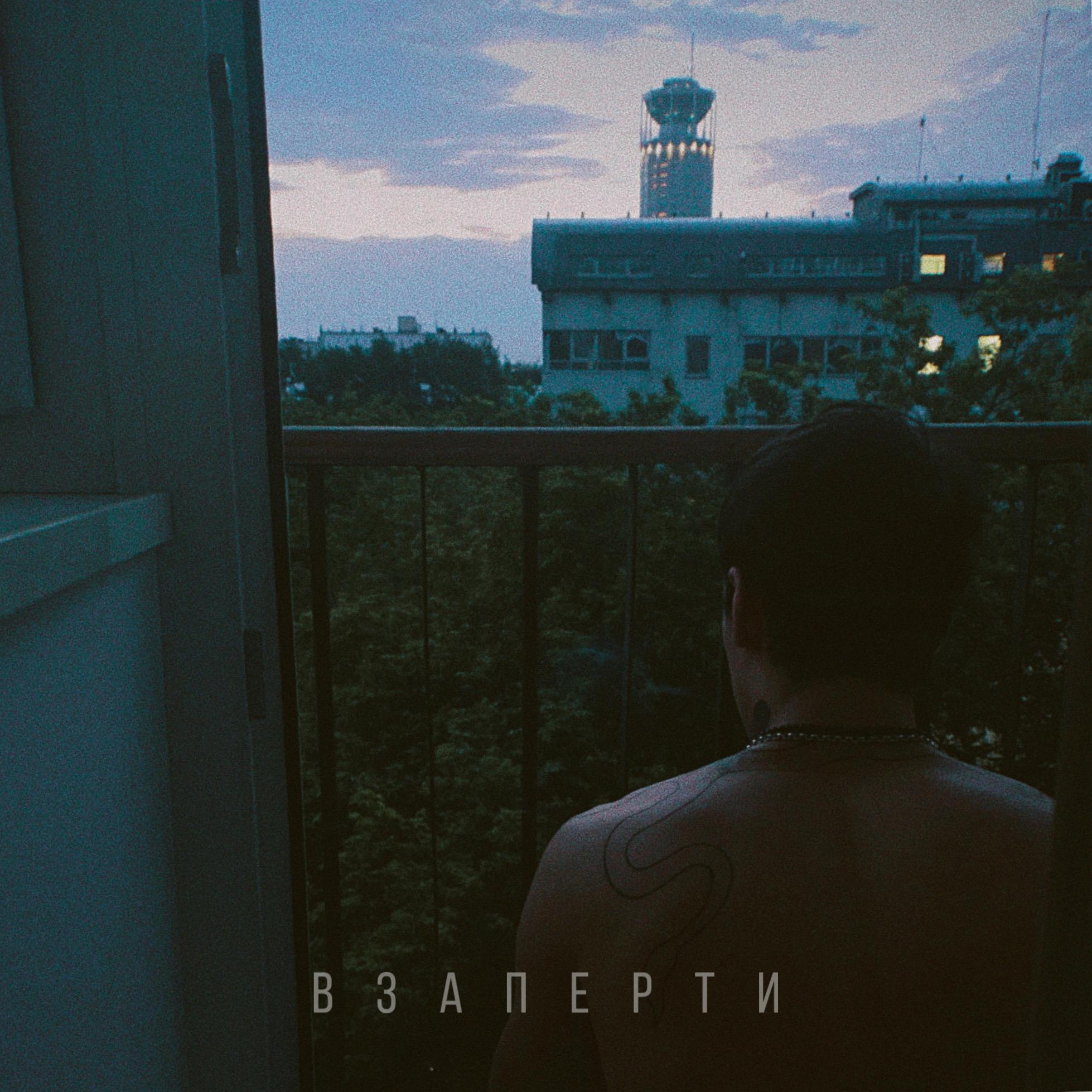 Взаперти - matrang - 单曲 - 网易云音乐