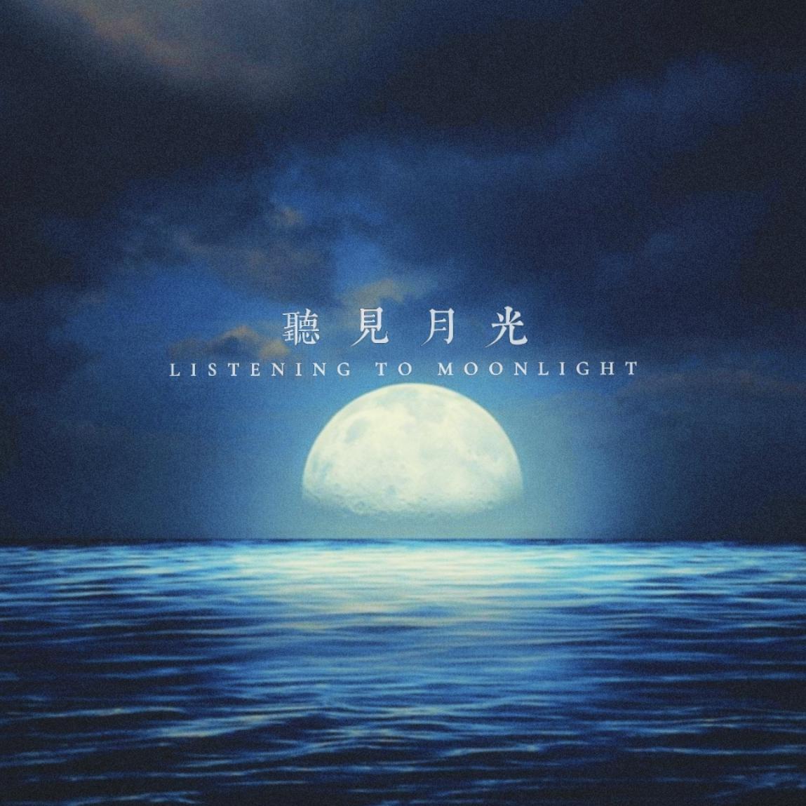 听见月光封面