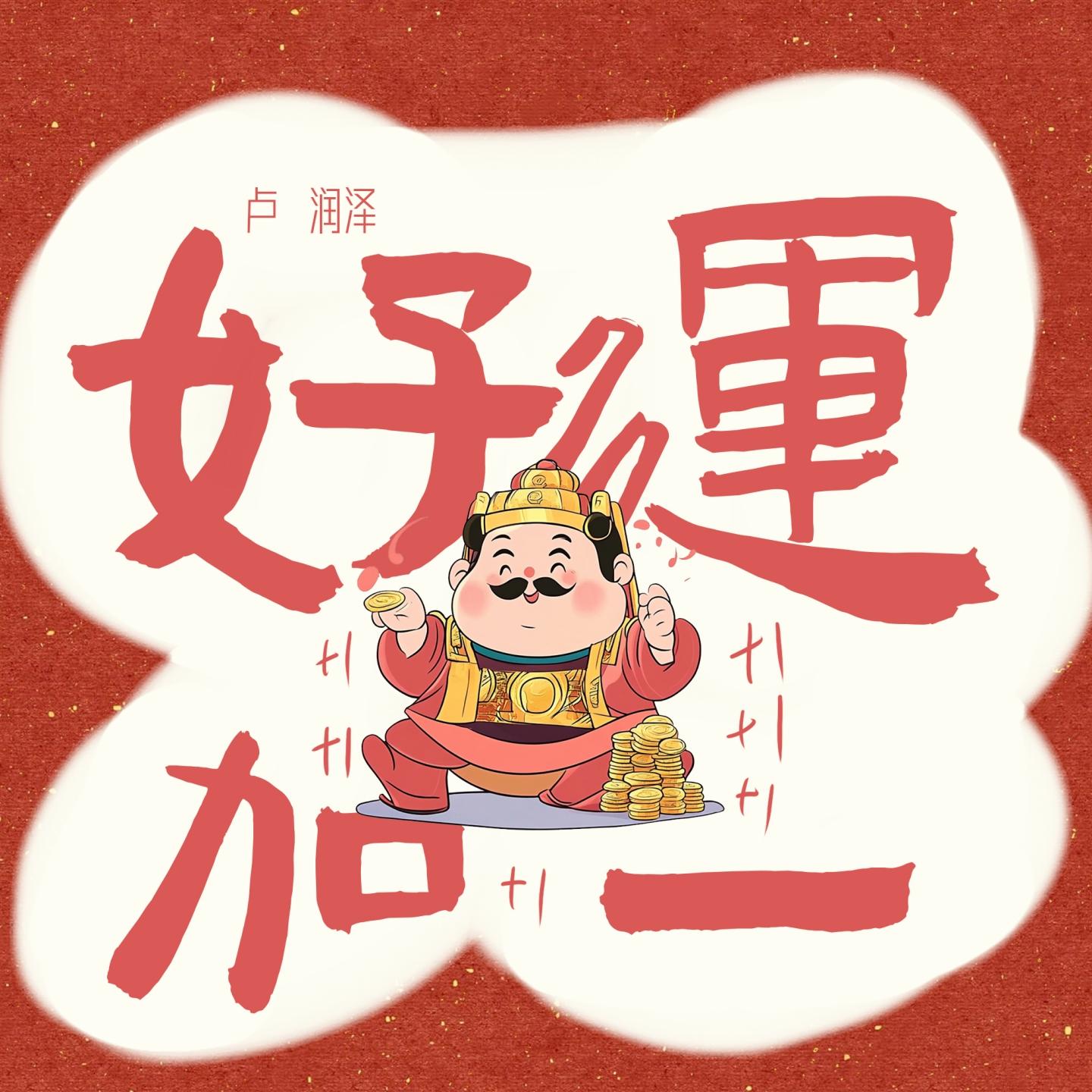 好运加一_卢润泽_好运加一 | 在线播放_好运加一歌词_好运加一下载 | 网易云音乐
