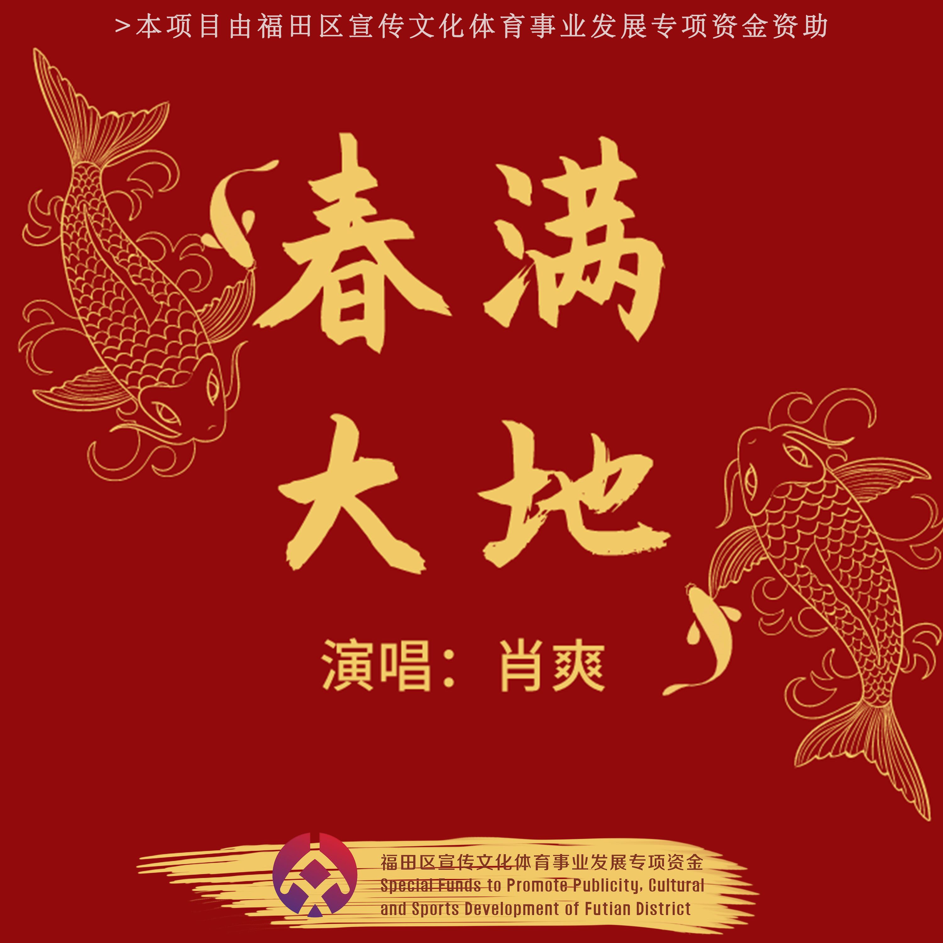 春满大地封面