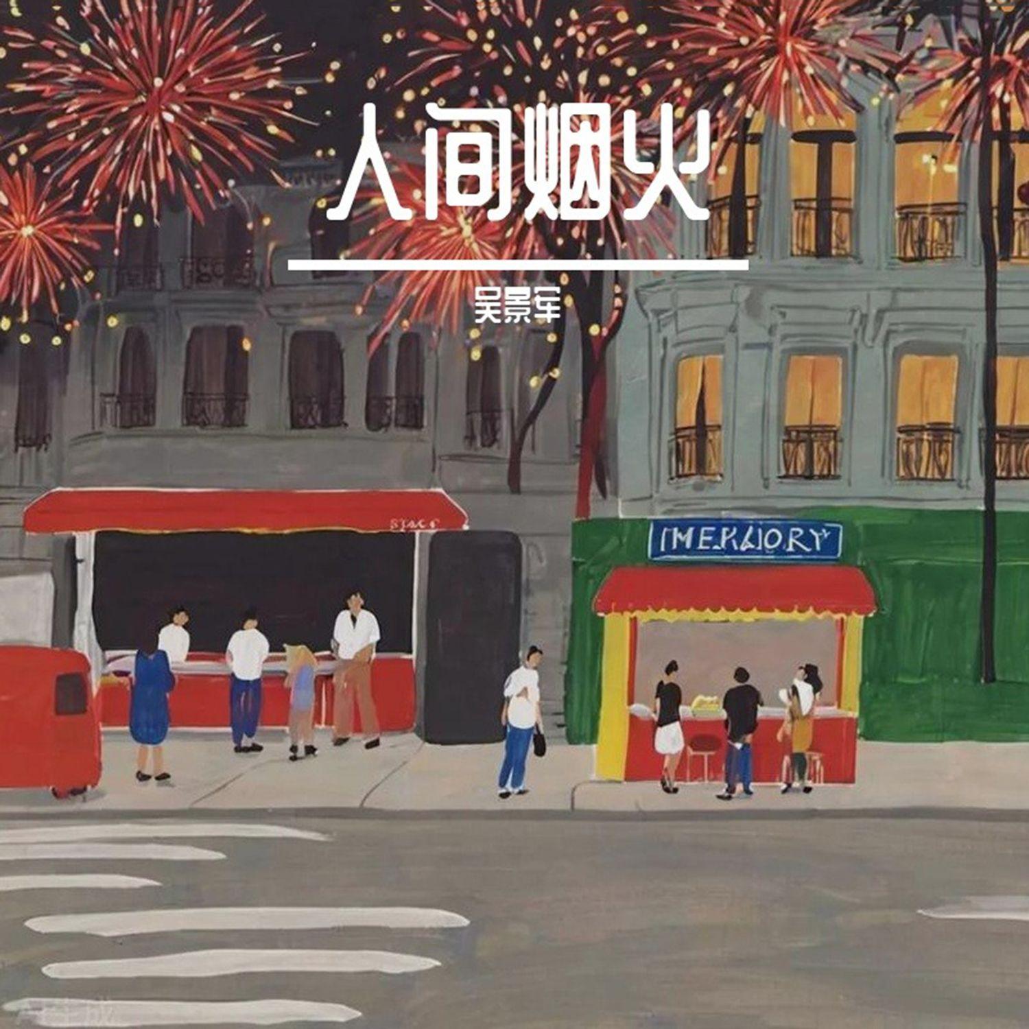 烟火人间(女生版)封面
