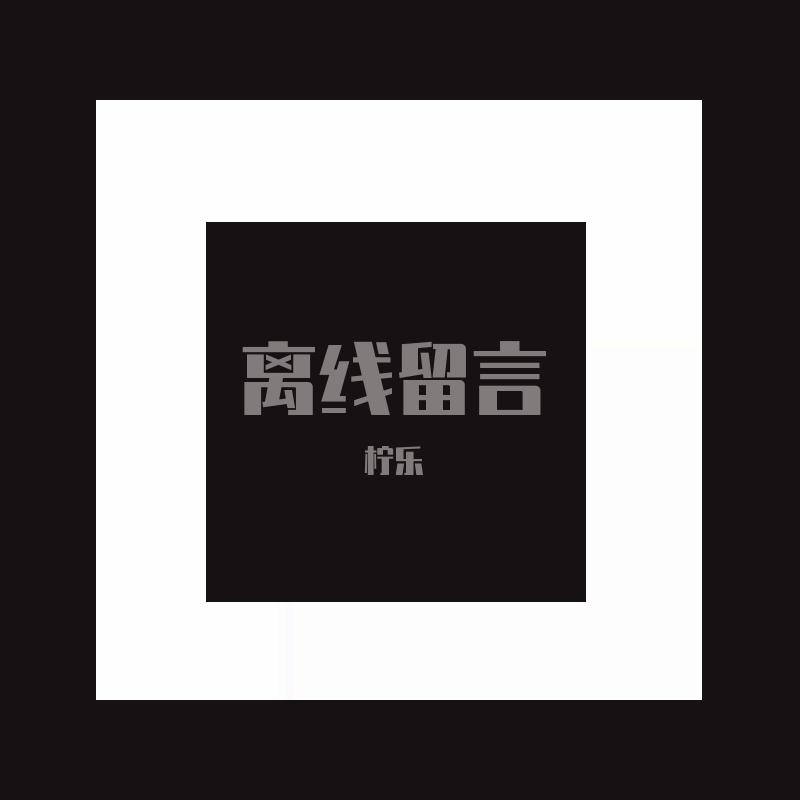 离线留言封面