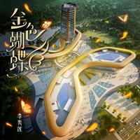 金色蝴蝶