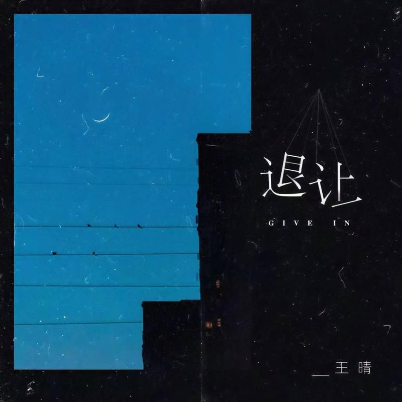 退让 (DJ默涵版伴奏) - 王晴封面