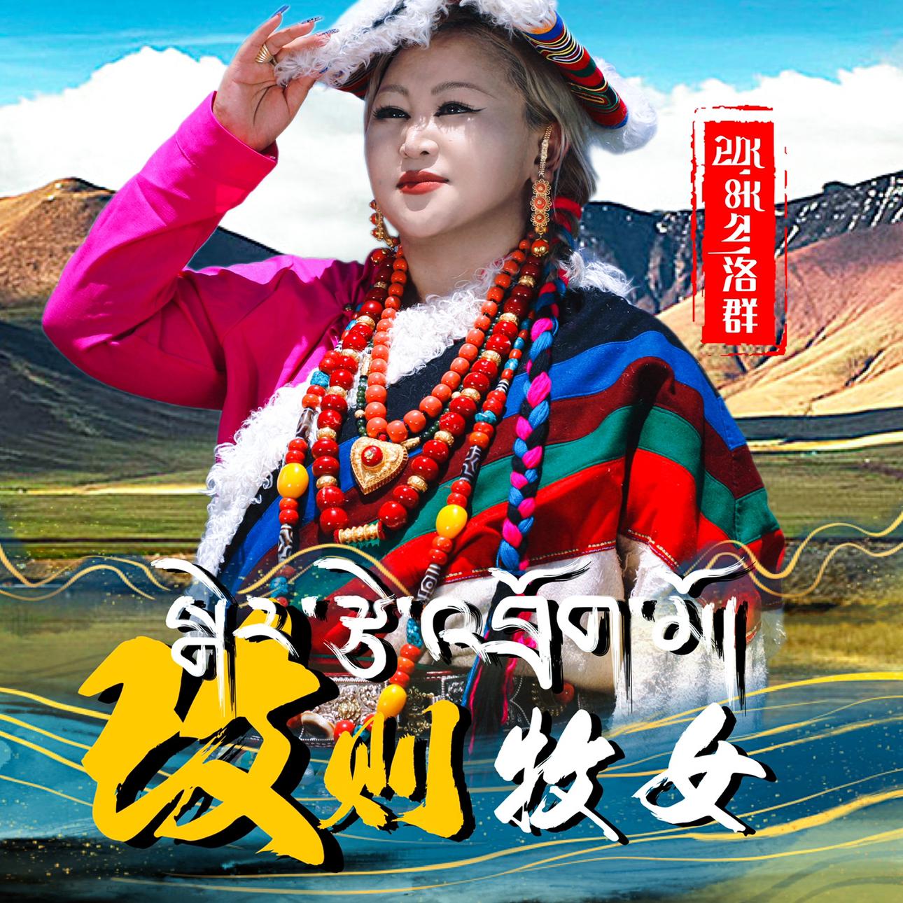 改则牧女（新版）