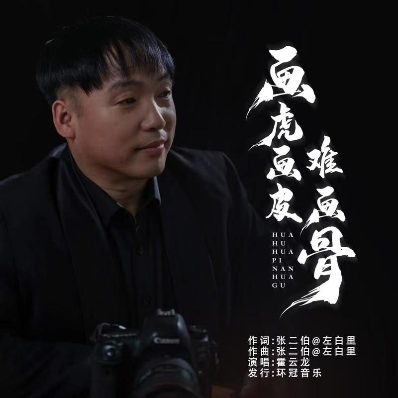 画虎画皮难画骨 (伴奏)封面