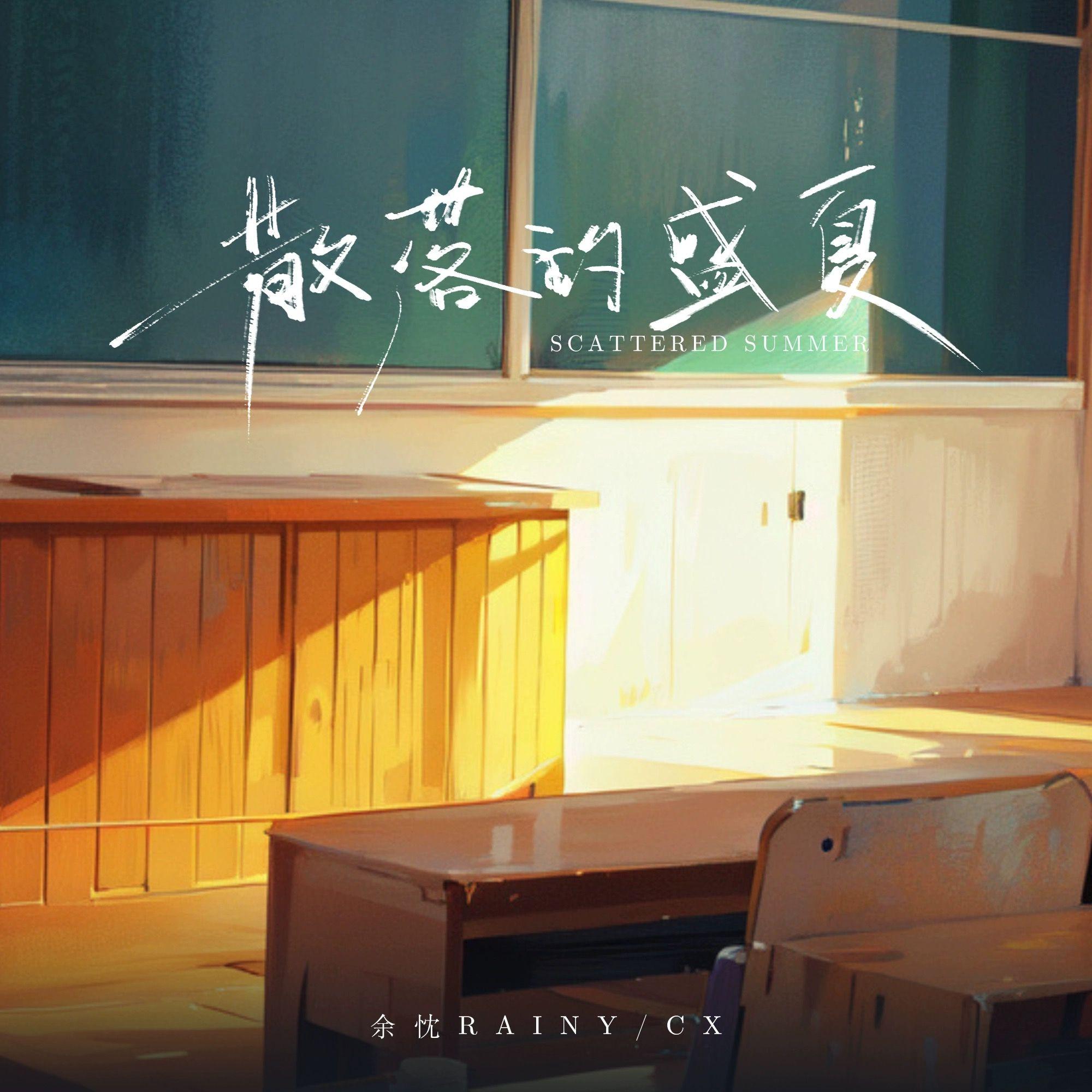 散落的盛夏_余忱Rainy_散落的盛夏 | 在线播放_散落的盛夏歌词_散落的盛夏下载 | 网易云音乐