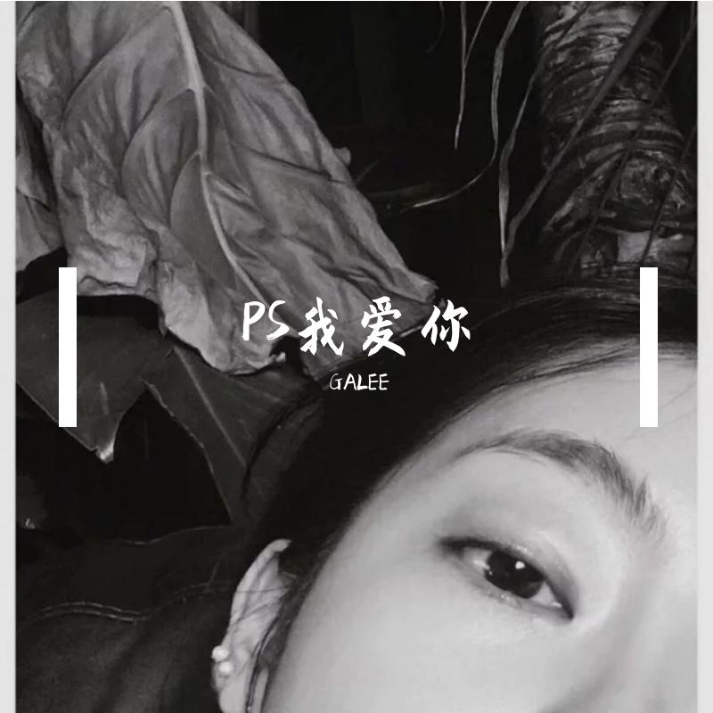 PS我爱你（翻自 A-Lin）