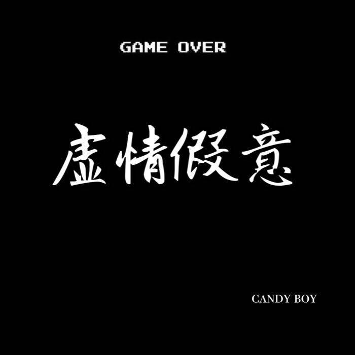 虚情假意封面