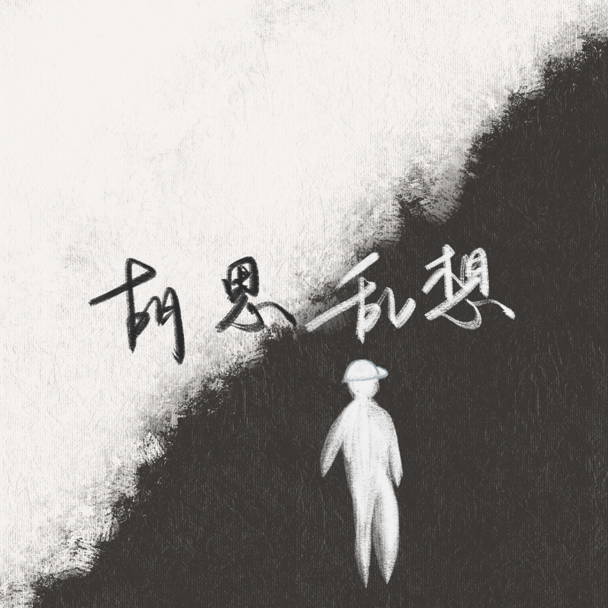 酒鬼日记封面