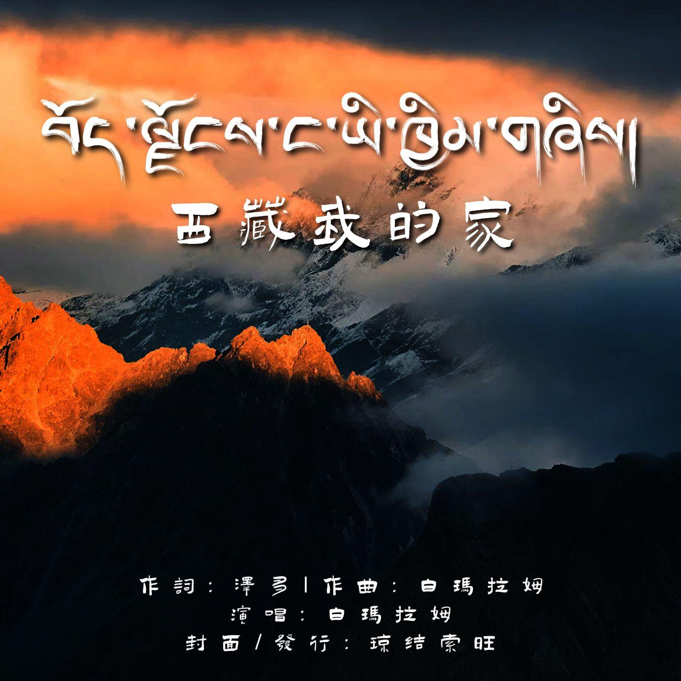 西藏是我家封面