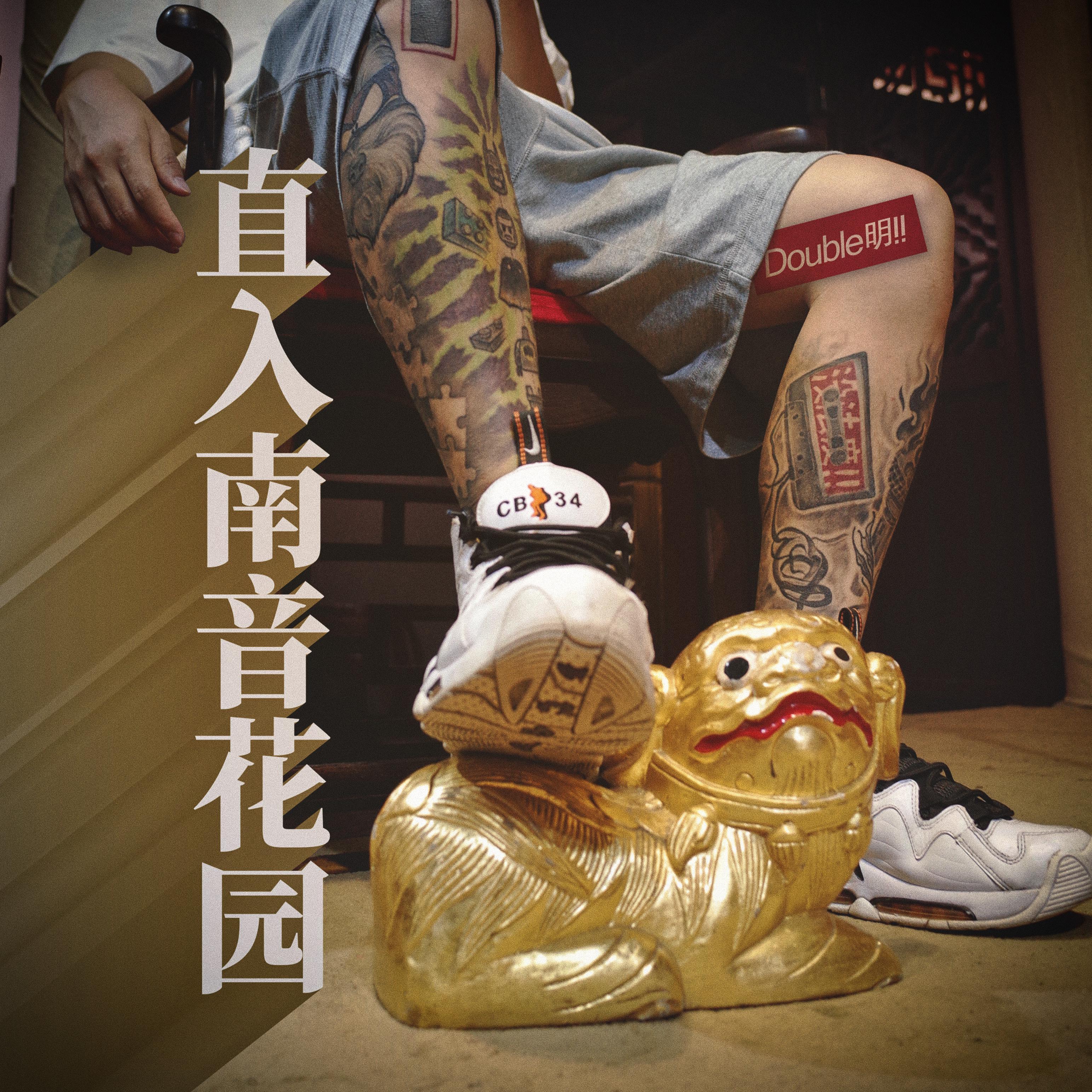 直入南音花园_Live版