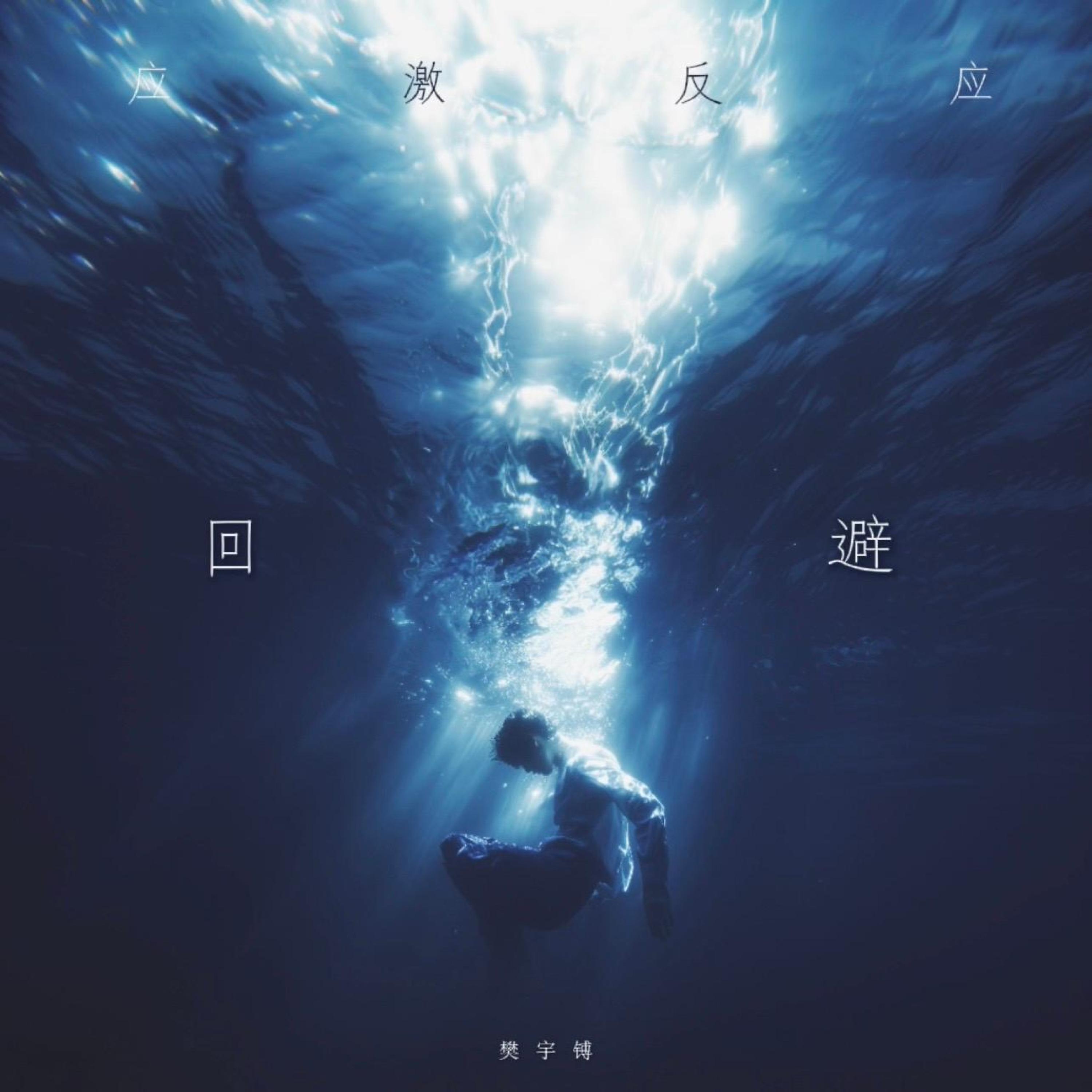 回避（应激反应）