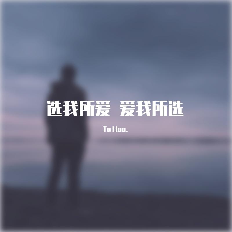 爱 都是对的 - Fate.封面