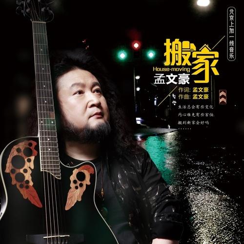 搬家 (伴奏)封面