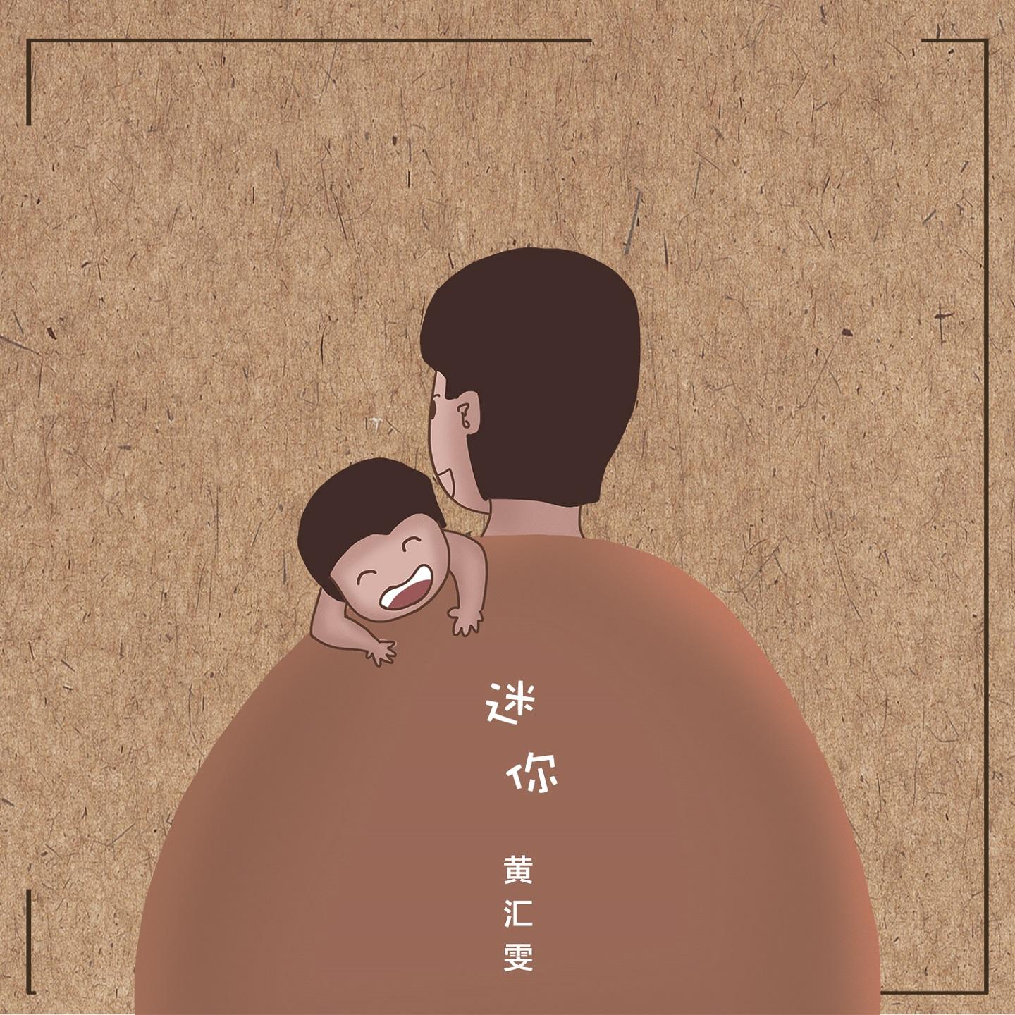 迷你 - 黄汇雯封面