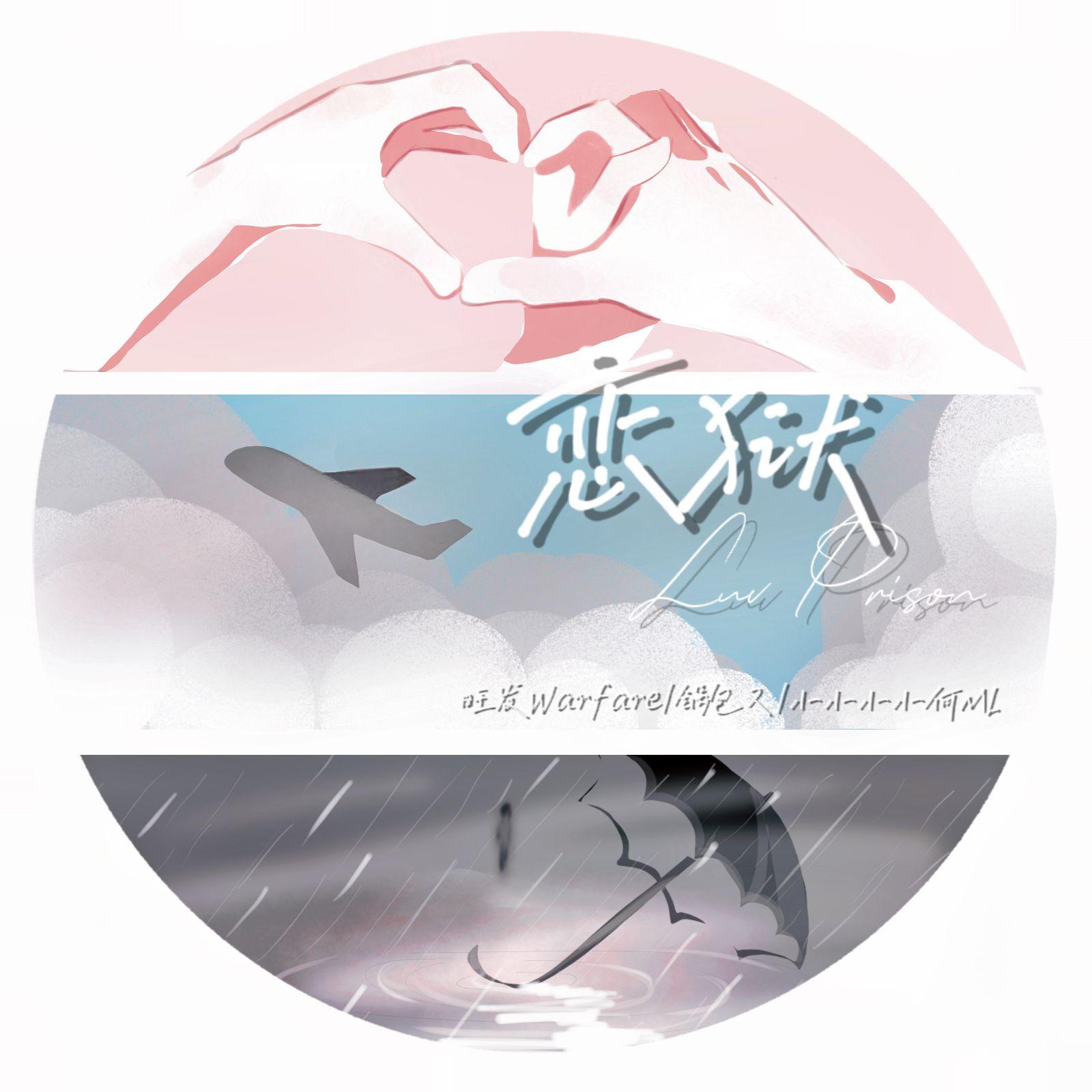 恋狱（LuvPrison）