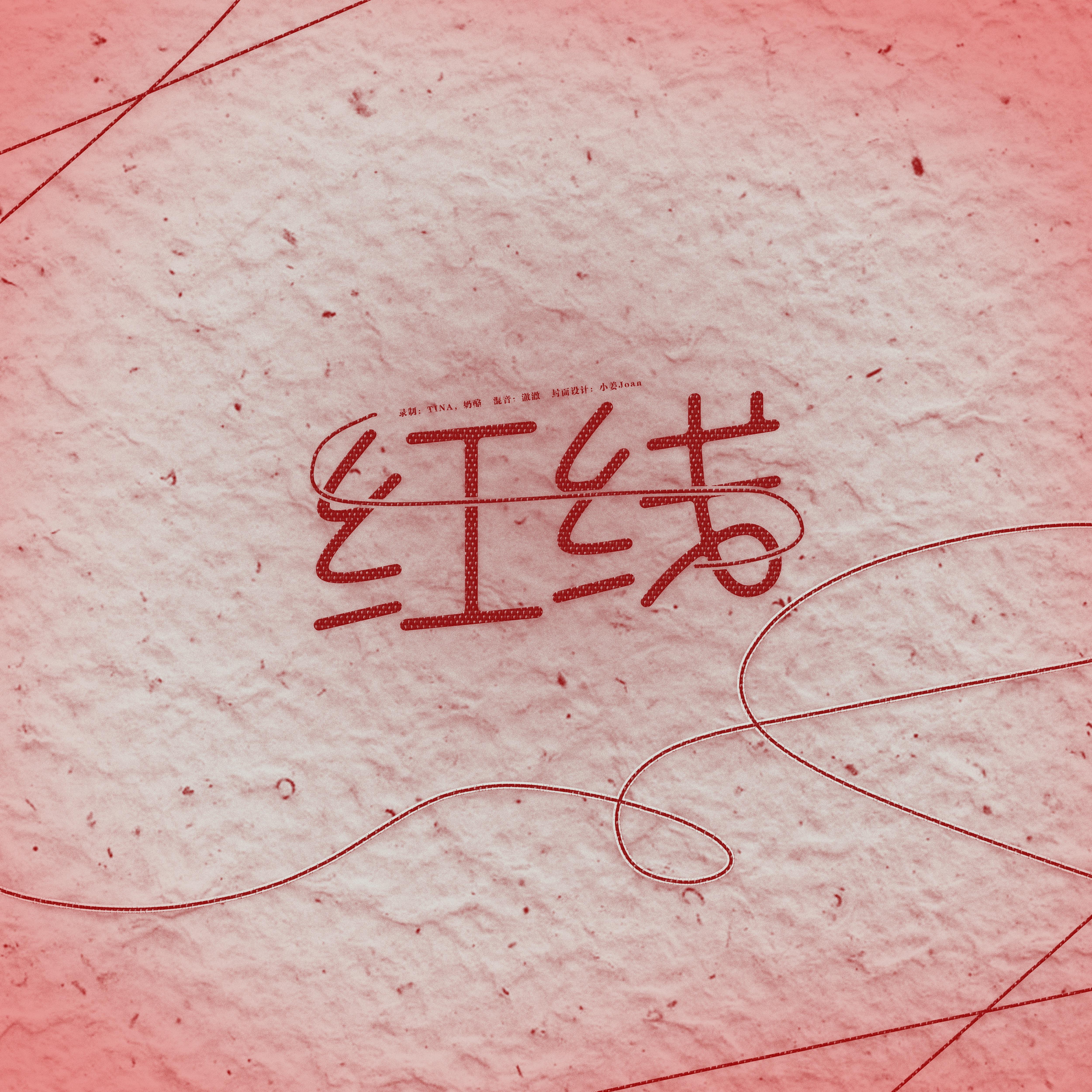 红线(女生对唱版)封面