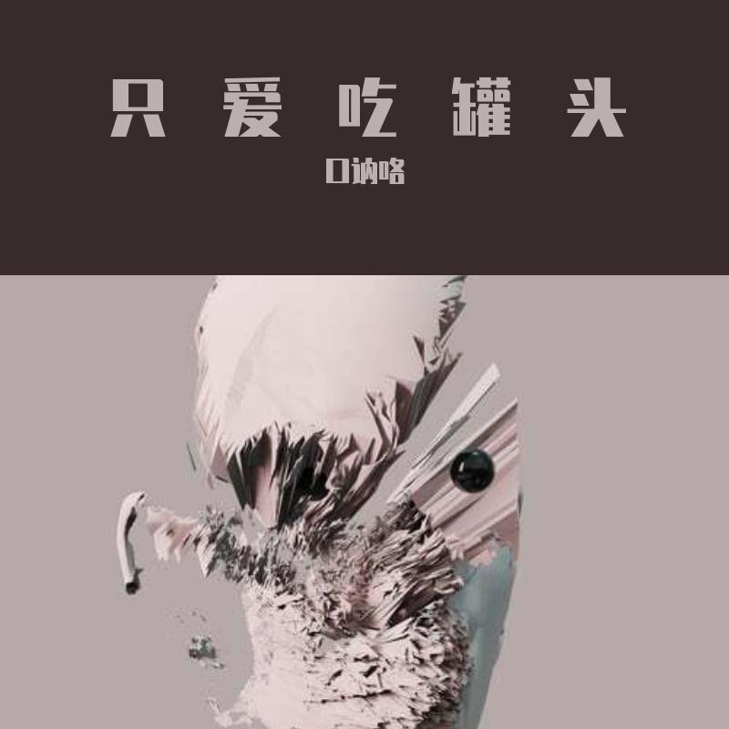石头雨 - 口讷咯封面